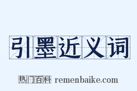 引墨近义词是什么意思的图片